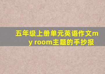 五年级上册单元英语作文my room主题的手抄报